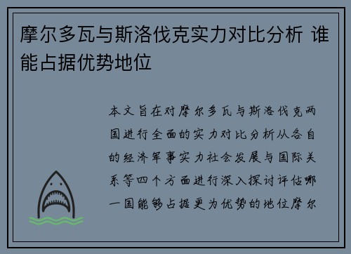 摩尔多瓦与斯洛伐克实力对比分析 谁能占据优势地位