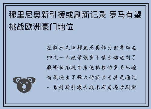 穆里尼奥新引援或刷新记录 罗马有望挑战欧洲豪门地位