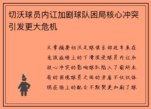 切沃球员内讧加剧球队困局核心冲突引发更大危机