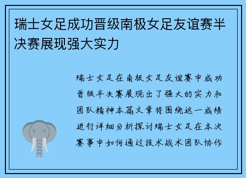 瑞士女足成功晋级南极女足友谊赛半决赛展现强大实力