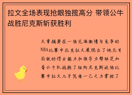 拉文全场表现抢眼独揽高分 带领公牛战胜尼克斯斩获胜利