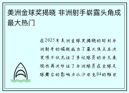 美洲金球奖揭晓 非洲射手崭露头角成最大热门