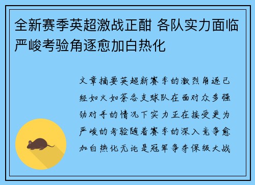 全新赛季英超激战正酣 各队实力面临严峻考验角逐愈加白热化