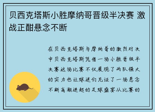 贝西克塔斯小胜摩纳哥晋级半决赛 激战正酣悬念不断