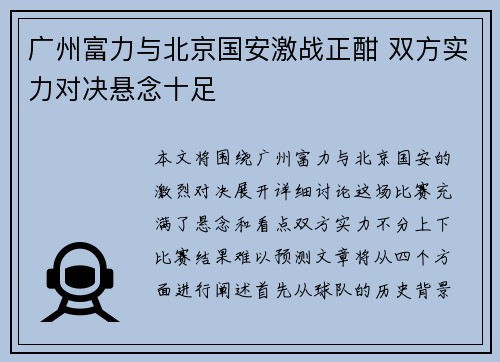 广州富力与北京国安激战正酣 双方实力对决悬念十足