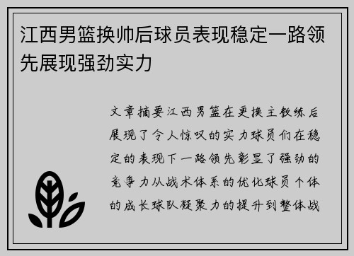 江西男篮换帅后球员表现稳定一路领先展现强劲实力