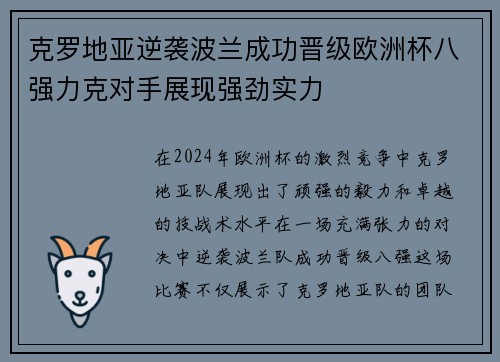 克罗地亚逆袭波兰成功晋级欧洲杯八强力克对手展现强劲实力