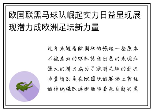 欧国联黑马球队崛起实力日益显现展现潜力成欧洲足坛新力量