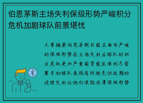 伯恩茅斯主场失利保级形势严峻积分危机加剧球队前景堪忧