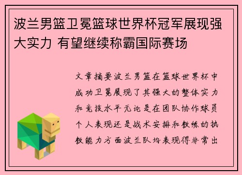 波兰男篮卫冕篮球世界杯冠军展现强大实力 有望继续称霸国际赛场