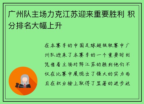 广州队主场力克江苏迎来重要胜利 积分排名大幅上升