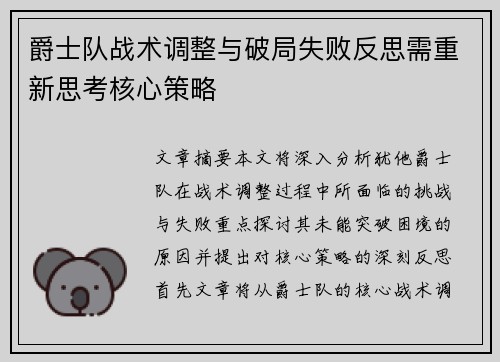 爵士队战术调整与破局失败反思需重新思考核心策略